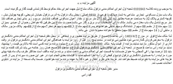 مزایده فروش یک باب منزل مسکونی  تجاری  مشاعی به شماره پلاک 1 فرعی از 1933 اصلی