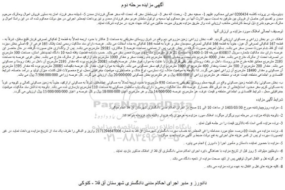 مزایده فروش زمین مزروعی دیم