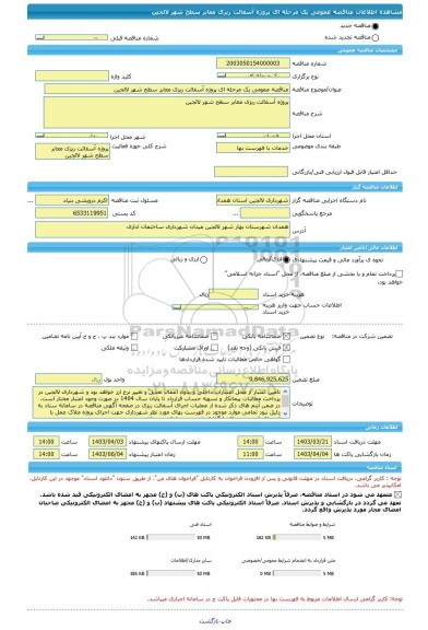 مناقصه، مناقصه عمومی یک مرحله ای پروژه آسفالت ریزی معابر سطح شهر لالجین