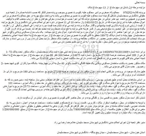 مزایده فروش ملک تحت پلاک 72 فرعی از 189 اصلی بمساحت عرصه 271/69 مترمربع