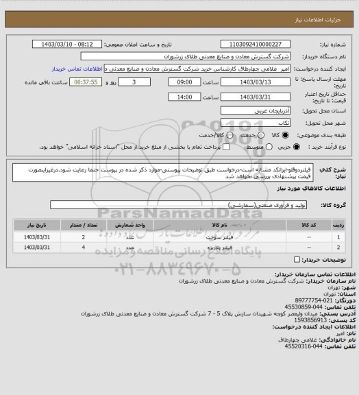 استعلام فیلتردوقلو-ایرانکد مشابه است-درخواست طبق توضیحات پیوستی-موارد ذکر شده در پیوست حتما رعایت شود.درغیراینصورت قیمت پیشنهادی بررسی نخواهد شد