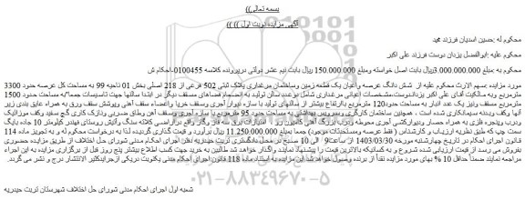 مزایده فروش شش دانگ عرصه واعیان یک قطعه زمین وساختمان مرغداری پلاک ثبتی 502 فرعی از 218 اصلی