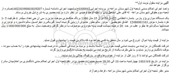 مزایده فروش یک دستگاه سواری پژو پارس