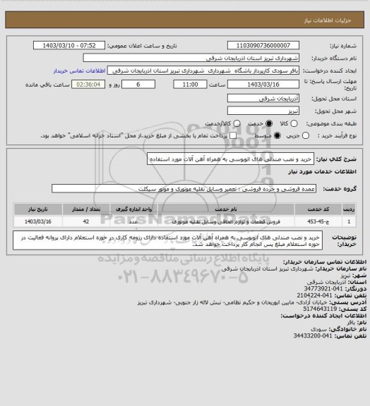 استعلام خرید و نصب صندلی های اتوبوسی به همراه آهن آلات مورد استفاده