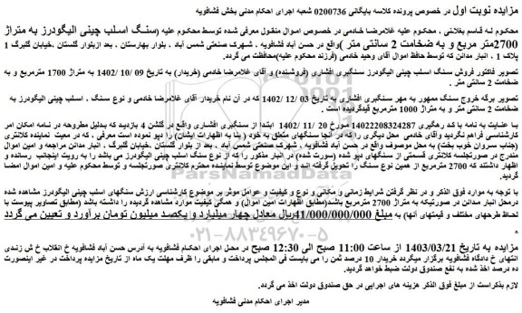 مزایده فروش سنگ اسلب چینی الیگودرز به متراژ 2700متر مربع و به ضخامت 2 سانتی متر