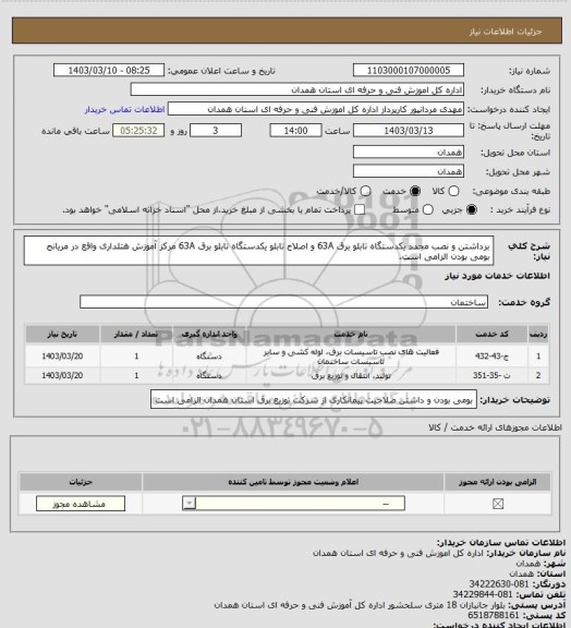 استعلام برداشتن و نصب مجدد یکدستگاه تابلو برق 63A و اصلاح تابلو یکدستگاه تابلو برق 63A مرکز آموزش هتلداری واقع در مریانج  بومی بودن الزامی است.