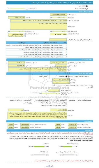 مناقصه، مناقصه عمومی یک مرحله ای مناقصه عمومی لکه گیری آسفالت معابر  منطقه 4