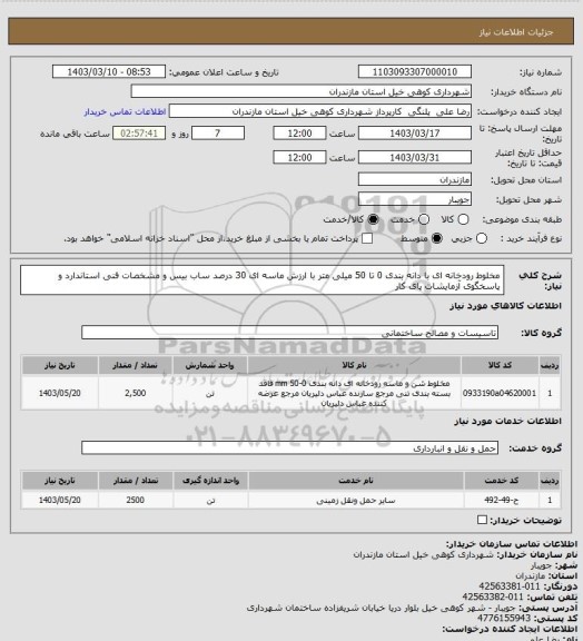 استعلام مخلوط رودخانه ای با دانه بندی 0 تا 50 میلی متر با ارزش ماسه ای 30 درصد ساب بیس و مشخصات فنی استاندارد و پاسخگوی آزمایشات پای کار