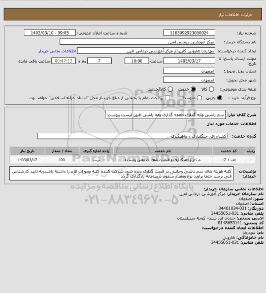 استعلام سم پاشی وتله گذاری طعمه گذاری ومه پاشی طبق لیست پیوست