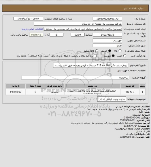 استعلام پایدار سازی دکل 181 خط 718  امیدیه1 – فرعی بهبهان طبق آنالیز پیوست.
