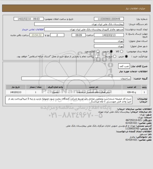 استعلام نصب کمد