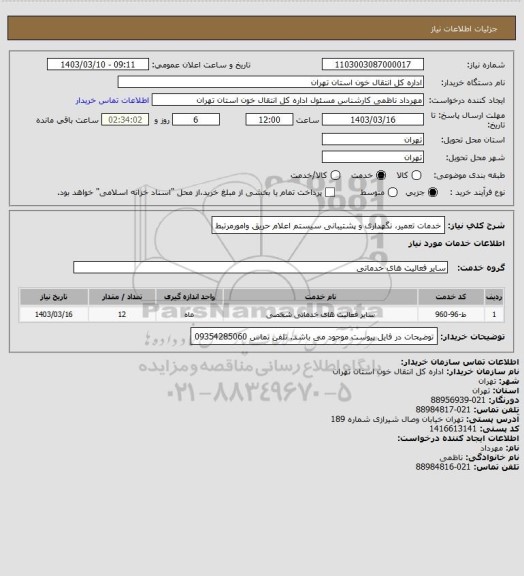 استعلام خدمات تعمیر، نگهداری و پشتیبانی سیستم اعلام حریق وامورمرتبط