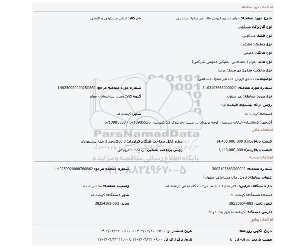 دستور فروش مال غیر منقول مشاعی