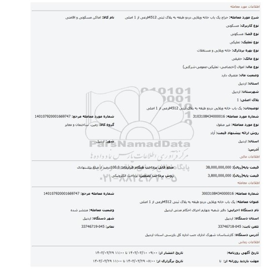 یک باب خانه ویلایی دردو طبقه به پلاک ثبتی 4512فرعی از 1 اصلی