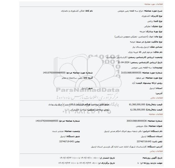 سه قطعه زمین مزوعی