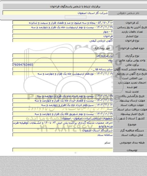 مناقصه, اجرای عملیات شبکه گذاری پراکنده پلی اتیلن ۶۳ تا ۱۶۰ و انشعابات کوهپایه-هرند ورزنه و توابع