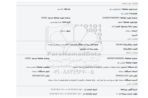 فروش جو