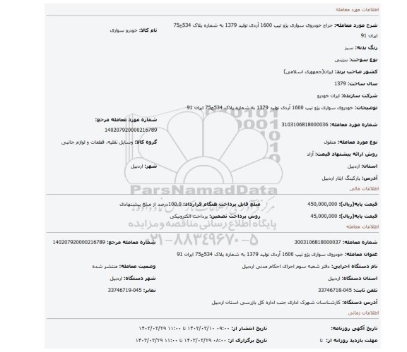خودروی سواری پژو تیپ 1600 آردی تولید 1379 به شماره پلاک 534ج75 ایران 91