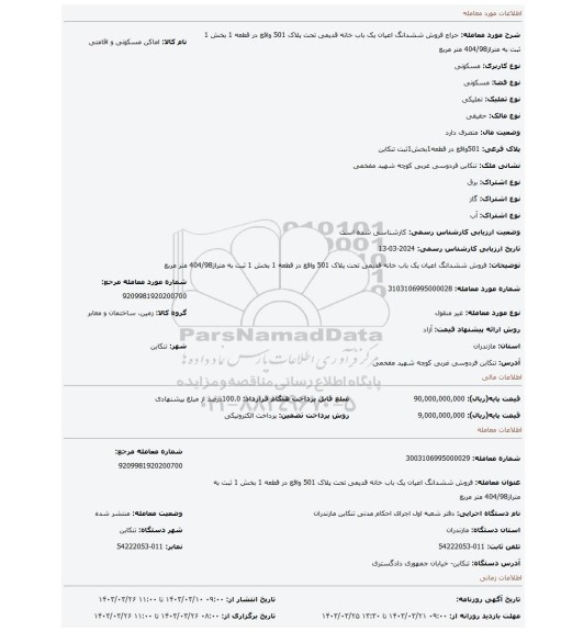 فروش ششدانگ اعیان یک باب خانه قدیمی تحت پلاک 501 واقع در قطعه 1 بخش 1 ثبت به متراژ404/98 متر مربع
