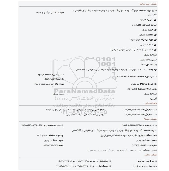7 سهم مشاع از 18سهم عرصه و اعیان مغازه به پلاک ثبتی 0 فرعی از 307 اصلی