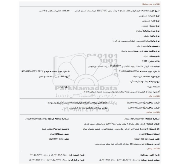 فروش ملک  مشاع به پلاک ثبتی 2397/7077 در راستای دستور فروش