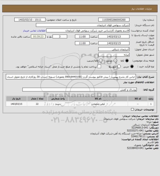 استعلام لباس کار بشرح پیوست / پیش فاکتور پیوست گردد (09016440195 یغموری)
تسویه حساب 30 روزکاری از تاریخ تحویل اسناد