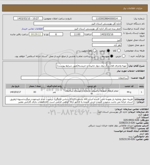 استعلام تهیه واجرای فلاشینگ روی دیوار جانپناه و خرپشته(طبق شرایط پیوست)