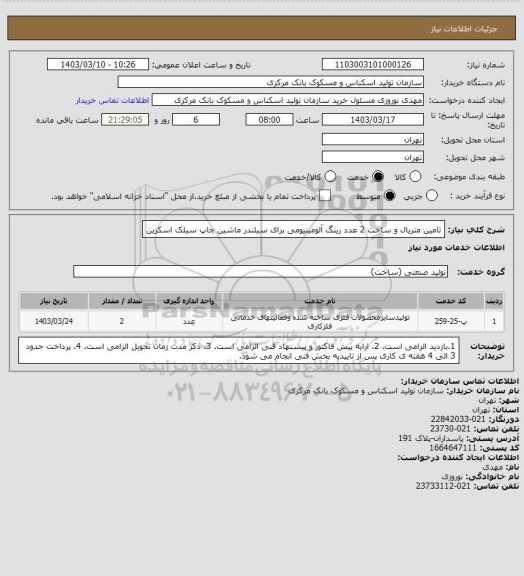 استعلام تامین متریال و ساخت 2 عدد رینگ آلومینیومی برای سیلندر ماشین چاپ سیلک اسکرین