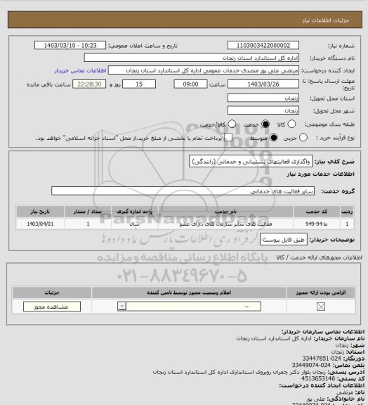 استعلام واگذاری فعالیتهای پشتیبانی و خدماتی (رانندگی)
