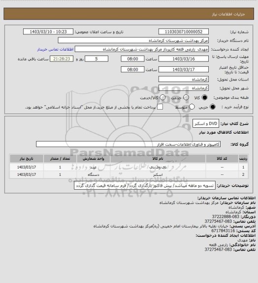 استعلام DVD و اسکنر