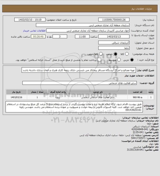 استعلام تهیه مصالح و اجرای ایستگاه مسافر پیمانکار می بایستی دارای رزومه کاری هنری و المان سازی داشته باشد