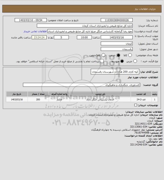 استعلام کپه کاری 200 هکتاری شهرستان رفسنجان
