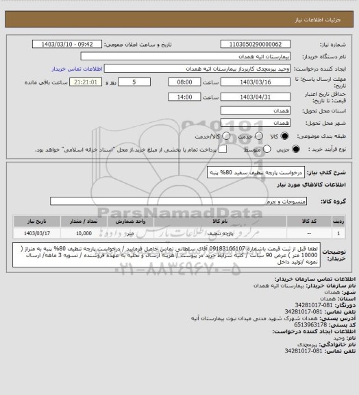 استعلام درخواست پارچه تنظیف سفید 80% پنبه