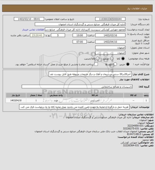 استعلام آجر20در20 سنتی و سیمان و آهک و دیگر ملزومات مربوطه طبق فایل پیوست
نقد