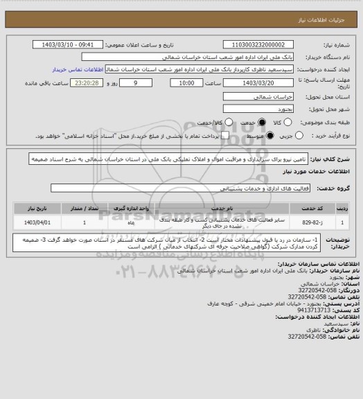 استعلام تامین نیرو برای سرایداری و مراقبت اموال و املاک تملیکی بانک ملی در استان خراسان شمالی به شرح اسناد ضمیمه