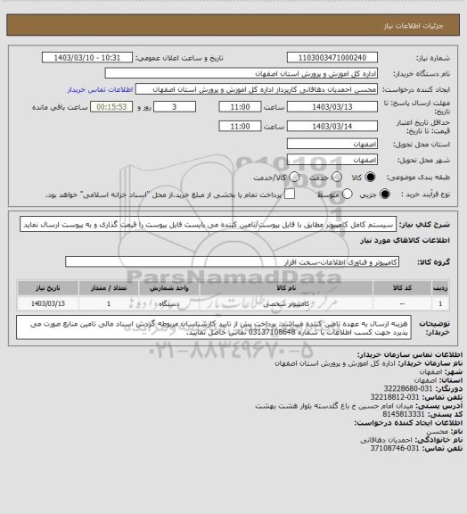 استعلام سیستم کامل کامپیوتر مطابق با فایل پیوست/تامین کننده می بایست فایل پیوست را قیمت گذاری و به پیوست ارسال نماید