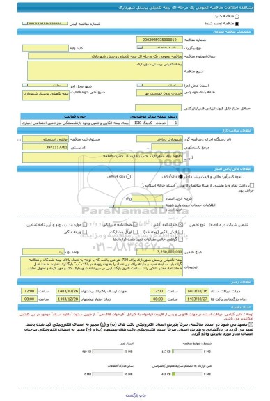 مناقصه، مناقصه عمومی یک مرحله ای بیمه تکمیلی پرسنل شهرداری