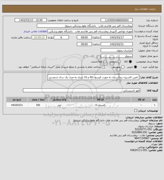 استعلام تامین اکسیژن بیمارستان به صورت کپسول 40 و 10 لیتری به مدت یک سال شمسی