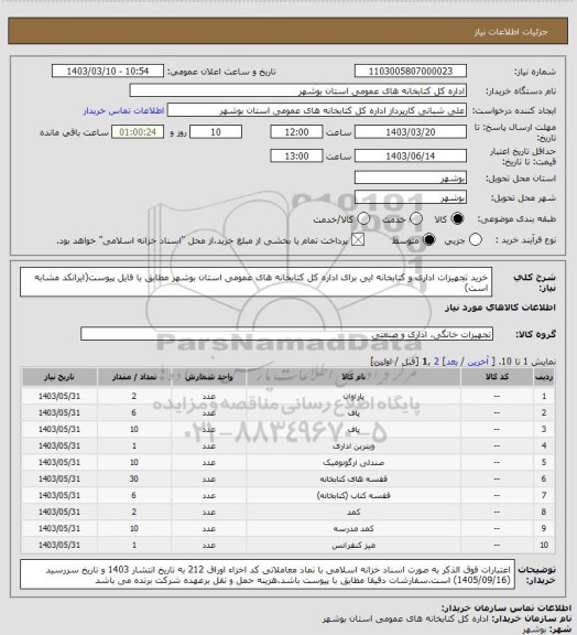 استعلام خرید تجهیزات اداری و کتابخانه ایی برای اداره کل کتابخانه های عمومی استان بوشهر مطابق با فایل پیوست(ایرانکد مشابه است)