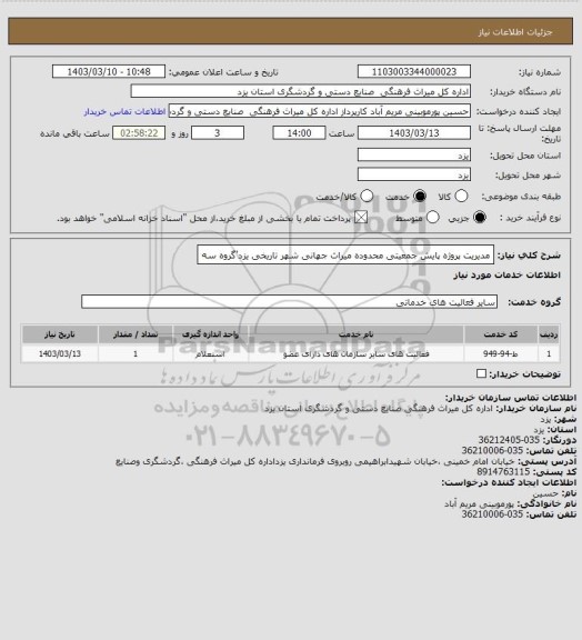 استعلام مدیریت پروژه پایش جمعیتی محدوده میراث جهانی شهر تاریخی یزد'گروه سه