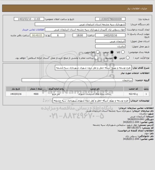 استعلام طرح توسعه و بهبود شبکه حمل و نقل درون شهری شهرداری سیه چشمه