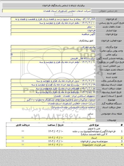 مناقصه, عملیات بارگیری،حمل و تخلیه نهاده های کشاورزی به مقدار۳۰۰۰۰تن