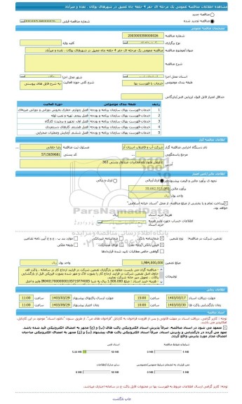 مناقصه، مناقصه عمومی یک مرحله ای حفر 4 حلقه چاه عمیق در شهرهای بوکان ، نقده و میرآباد