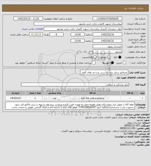 استعلام ونتیلاتور پرتابل برای آی سی یو با مد های کامل