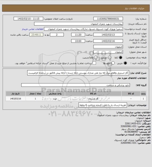 استعلام گاز استریل واقلام دیگر که نیاز طی مدارک پیوستی ارائه شده----ارائه پیش فاکتور در سامانه الزامیست