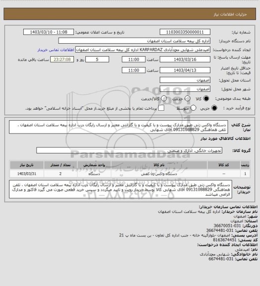 استعلام دستگاه واکس زنی طبق مدارک پیوست و با کیفیت و با گارانتی معتبر و ارسال رایگان درب اداره بیمه سلامت استان اصفهان ، تلفن هماهنگی 09131088829 آقای شهابی