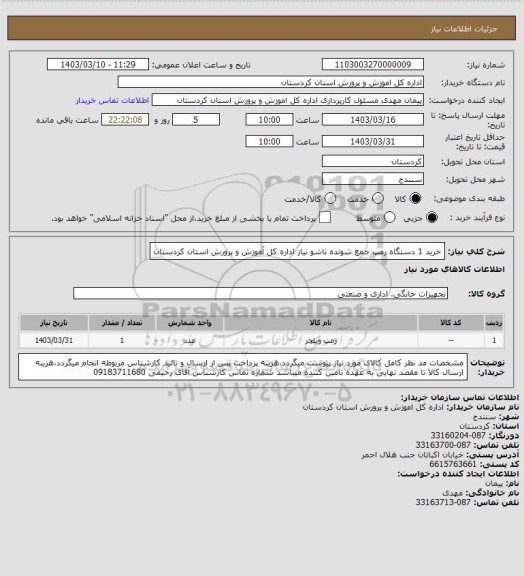 استعلام خرید 1 دستگاه رمپ جمع شونده تاشو نیاز اداره کل آموزش و پرورش استان کردستان