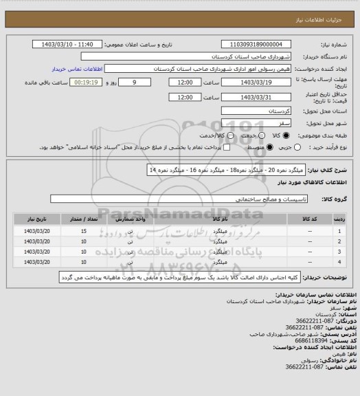استعلام میلگرد نمره 20 - میلگرد نمره18 - میلگرد نمره 16 - میلگرد نمره 14