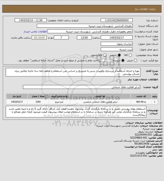 استعلام تھیه و اجرای آسفالت و زیرسازی وکوبیدن بستر به مترمربع بر اساس متن استعلام و تفاهم نامه سه جانبه ابلاغی بنیاد مسکن پیوستی