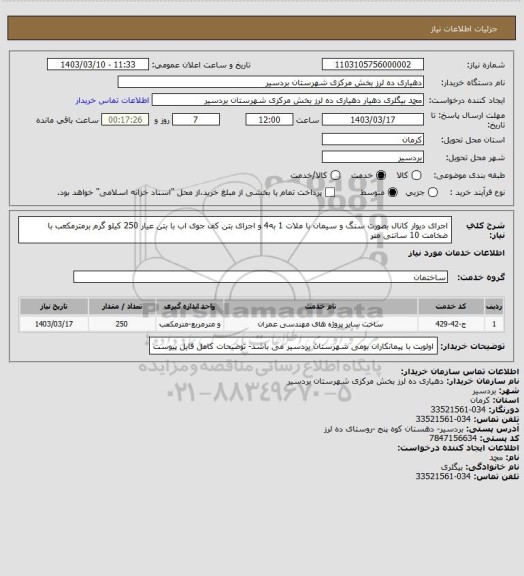 استعلام اجرای دیوار کانال بصورت سنگ و سیمان با ملات 1 به4 و اجرای بتن کف جوی اب با بتن عیار 250 کیلو گرم برمترمکعب با ضخامت 10 سانتی متر